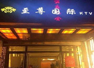 保亭哪个KTV真空陪酒妹子服务好-至尊国际KTV消费价格服务点评