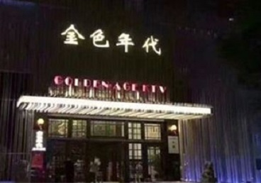 保亭KTV陪唱公主哪家最便宜-金色年代KTV便宜消费点评